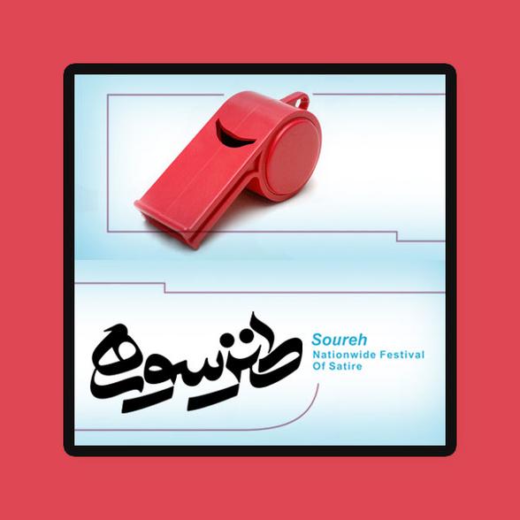 راهیابی هنرمندان قزوین به جشنواره طنز سوره