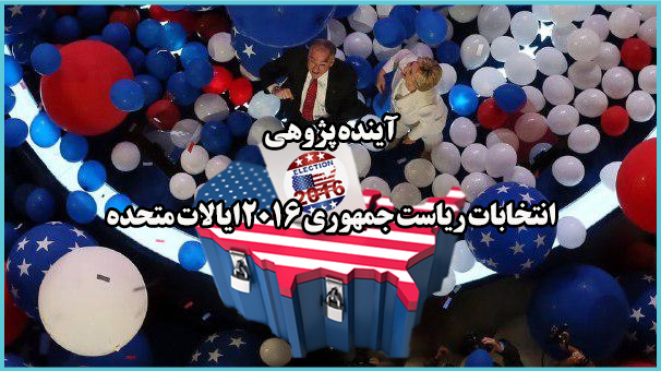 آینده پژوهی، انتخابات ریاست جمهوری 2016 آمریکا