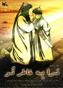 نمایش «مرا به خاطر تو» در اهواز