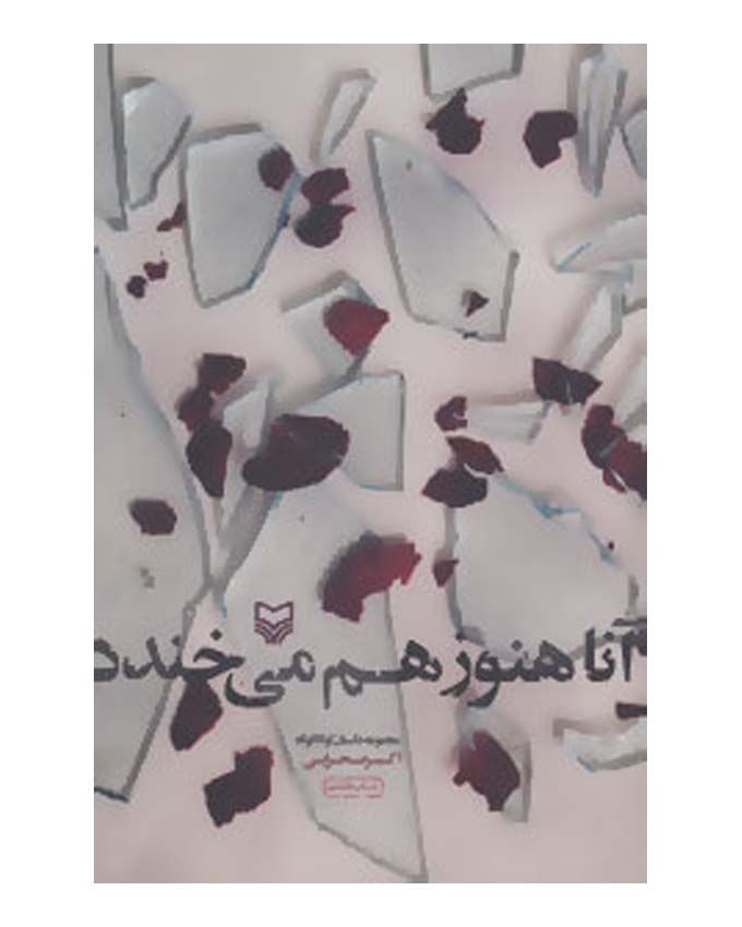 در حال تکمیل //// کتاب صوتی «آنا هنوز هم می خندد» داستان چهارم :