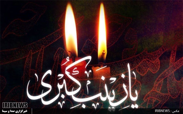 مراسم سالروز رحلت عقیله بنی هاشم در اردبیل مراسم سالروز رحلت عقیله بنی هاشم در اردبیل