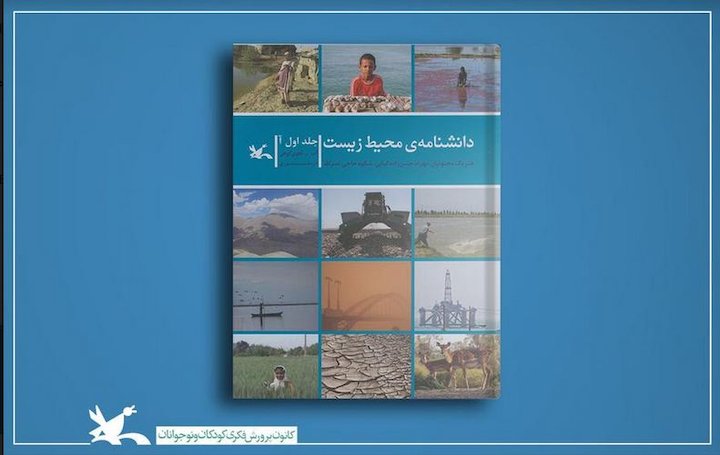 نخستین «دانشنامه‌ محیط‌زیست» متولد شد