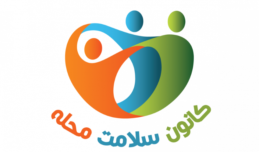 راه اندازی کانون سلامت محله در سپیدان راه اندازی کانون سلامت محله در سپیدان