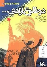 معرفی کتاب «در طلوع آزادی» کانون