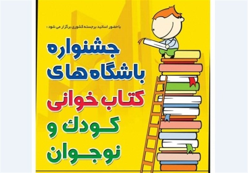 برگزاری جام باشگاه‌های کتابخوانی با ۲۰۰ هزار عضو