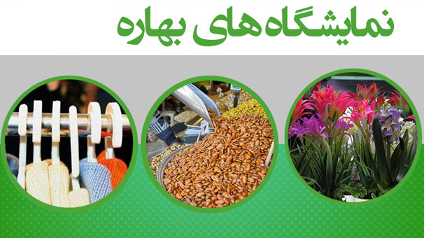 آغاز بکار مرحله دوم نمایشگاه فروش بهاره