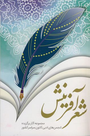 کتاب شعر آفرینش منتشر شد