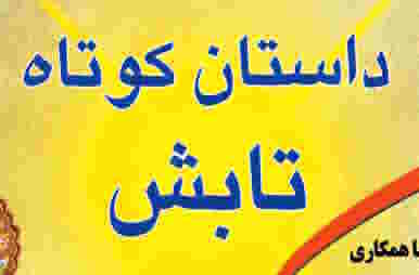 اختتامیه جشنواره داستان کوتاه تابش در جهرم اختتامیه جشنواره داستان کوتاه تابش در جهرم