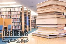 افزایش تعداد کتابهای کتابخانه های مهاباد