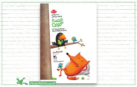 آغاز جشنواره بین‌المللی قصه‌گویی؛ فردا