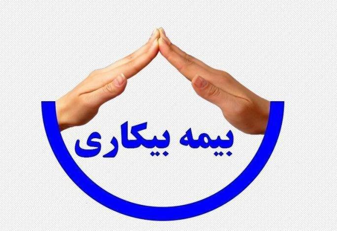 ثبت الکترونیکی درخواست بیمه بیکاری در سمنان