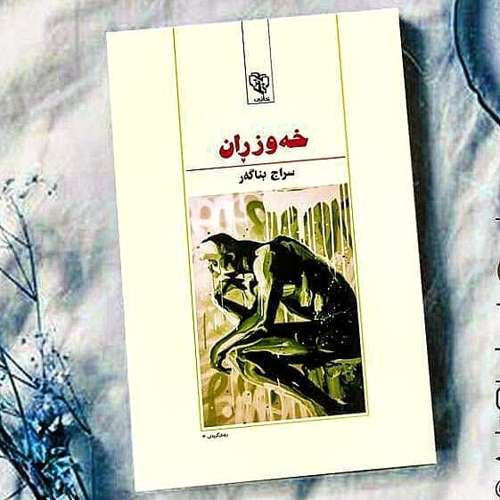 (خەوزڕان) بە بازار آمد