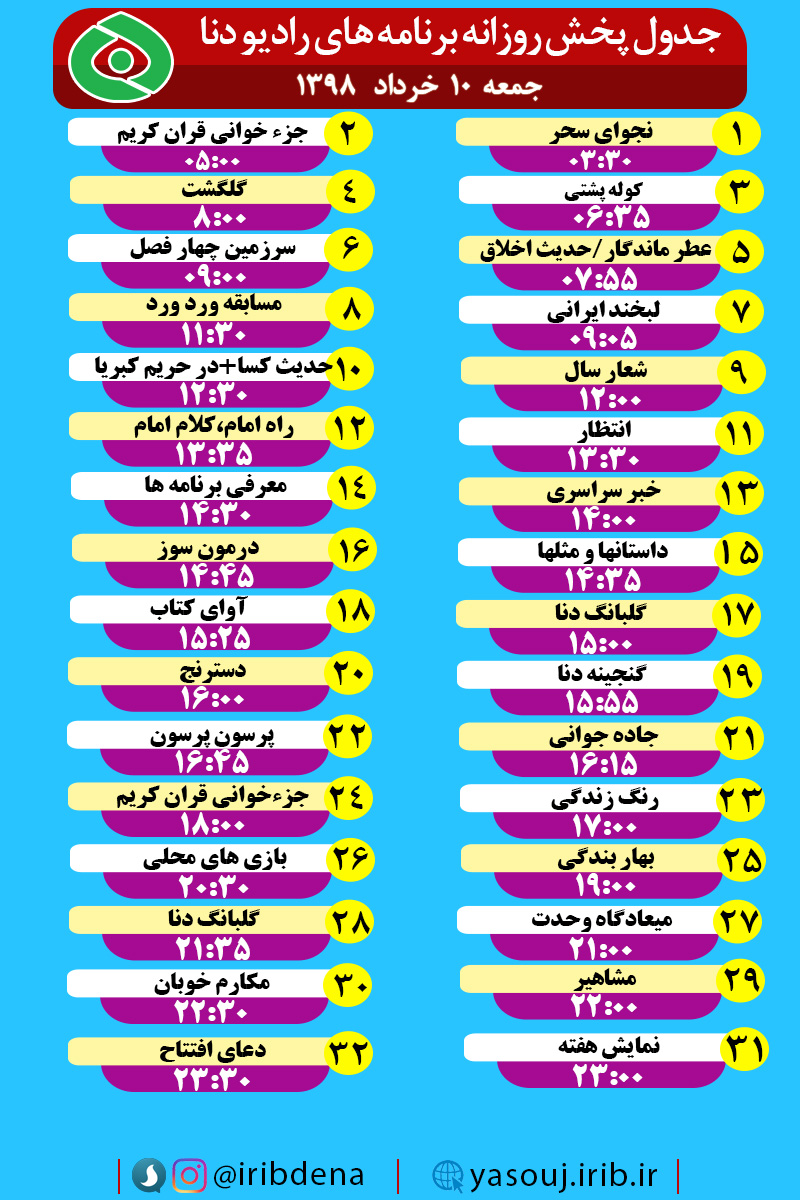 جدول پخش برنامه های امروز رادیوی دنا