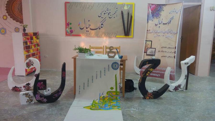 انجمن خوشنویسی نوجوانان خوزستان در اندیمشک