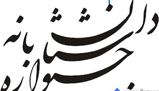 تمدید مهلت ارسال آثار به جشنواره داستان بانه