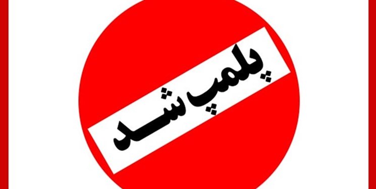 مهر و موم چهار واحد چایخانه در خمینی شهر