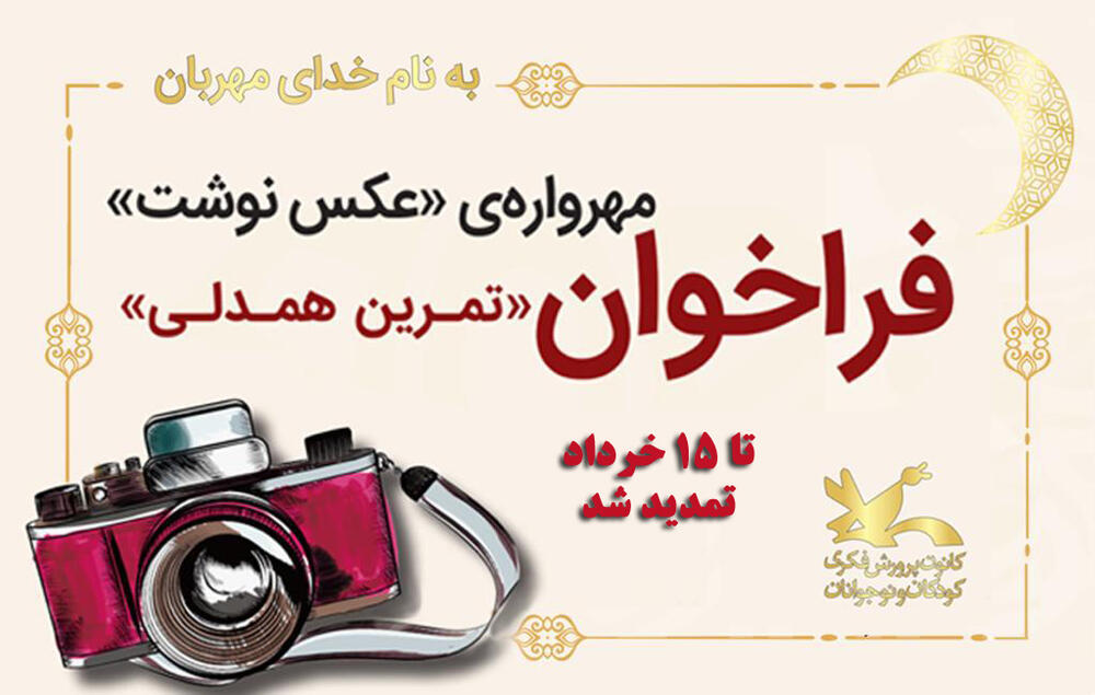 مهرواره‌ی عکس نوشت تا ۱۵ خرداد تمدید شد