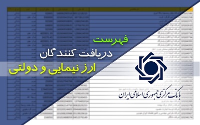 به روزرسانی فهرست دریافت‌کنندگان ارز نیمایی و دولتی