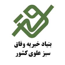 راه اندازی قرارگاه وفاق سبز علوی در لوداب با هدف محرومیت زدایی