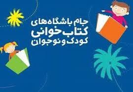 درخشش یزد در چهارمین دوره جام باشگاه‌های کتابخوانی کودک و نوجوان