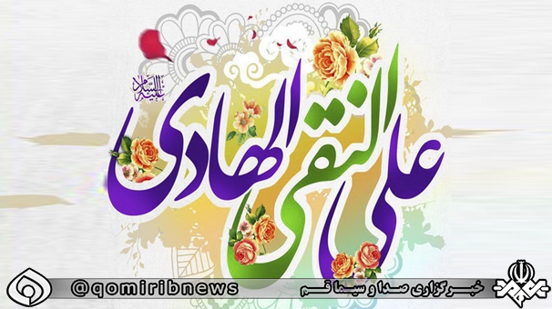 قم شادمان میلاد امام هادی(ع)