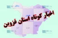 خبرهای کوتاه از جای جای استان قزوین + فیلم