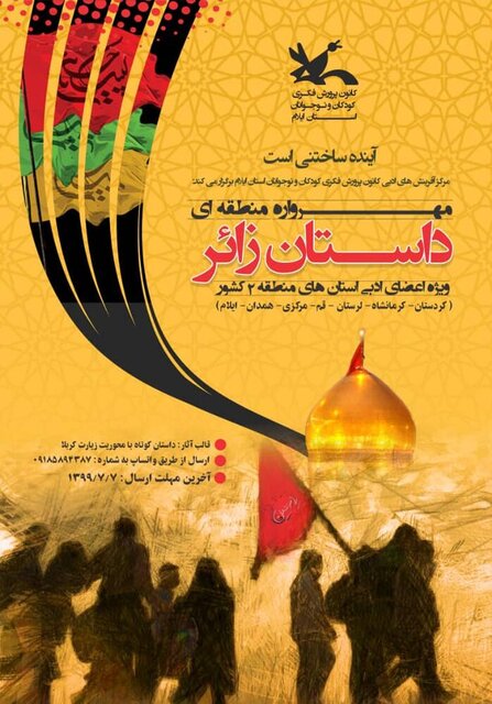 مهرواره مجازی داستان زائر ویژه کودکان ونوجوانان در ایلام برگزار می شود مهرواره مجازی داستان زائر ویژه کودکان ونوجوانان در ایلام برگزار می شود