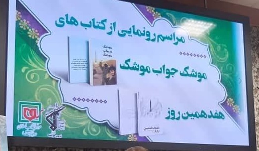 رونمایی از دوکتاب به مناسبت سالروز شهادت طهرانی مقدم