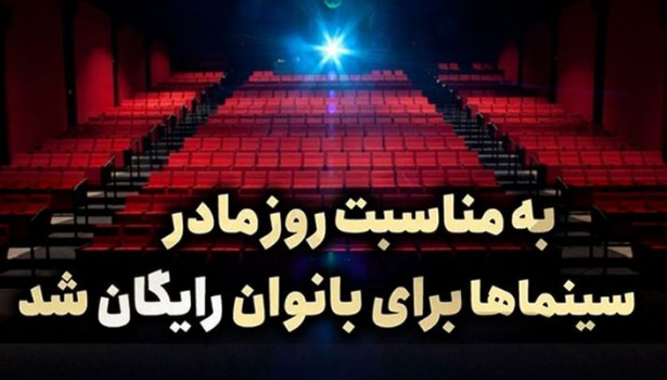 سینما فردا برای بانوان رایگان است