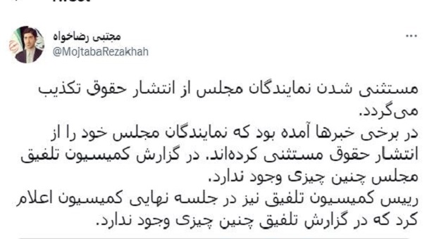 مستثنی شدن نمایندگان مجلس از انتشار حقوق تکذیب شد مستثنی شدن نمایندگان مجلس از انتشار حقوق تکذیب شد