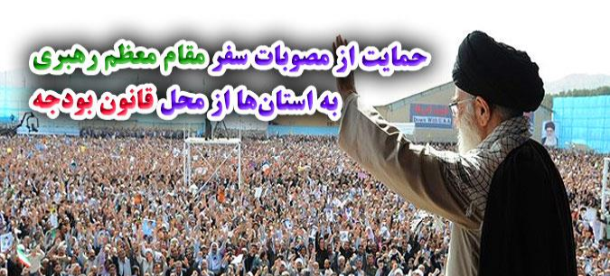 حمایت از مصوبات سفر رهبری به استان‌ها از محل قانون بودجه