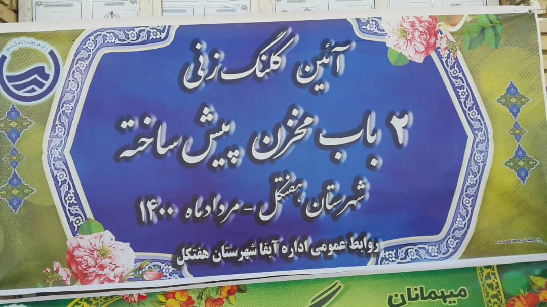 ساخت دو مخزن ۲ هزار متر مکعبی آب در هفتکل ساخت دو مخزن ۲ هزار متر مکعبی آب در هفتکل