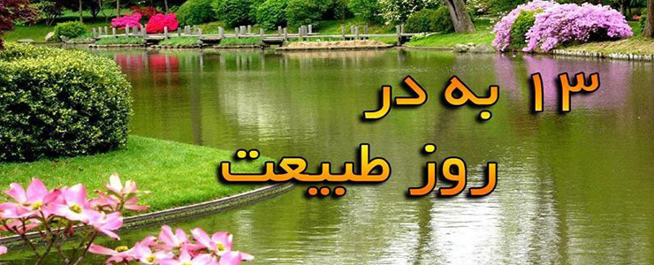 اصالت و تاریخچه آیین سیزدهم فروردین