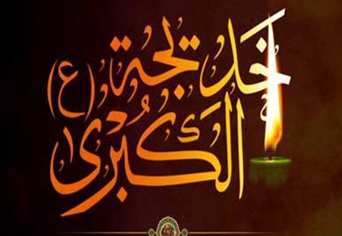 سالروز وفات حضرت خديجه (س) تسليت