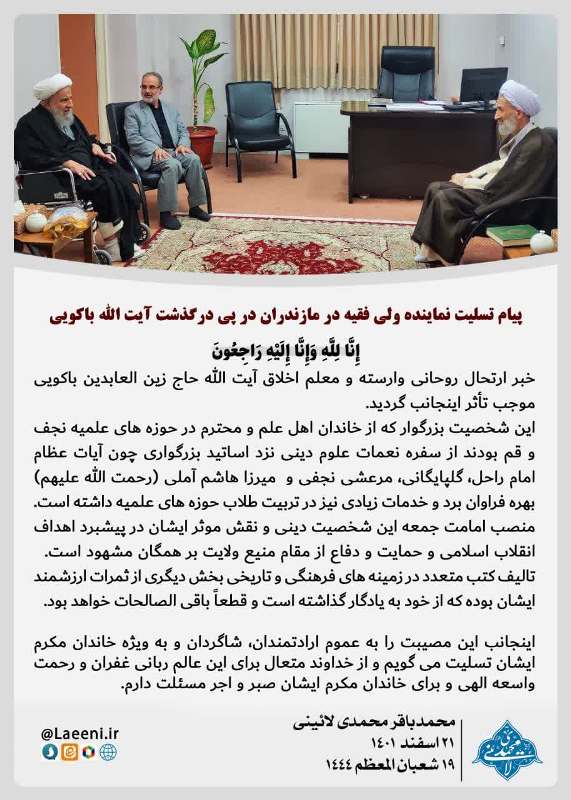 پیام تسلیت نماینده ولی فقیه در مازندران درپی درگذشت آیت الله باکویی