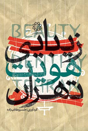 سازمان زیباسازی شهر تهران: با استفاده از کد QR کتاب رایگان دریافت کنید