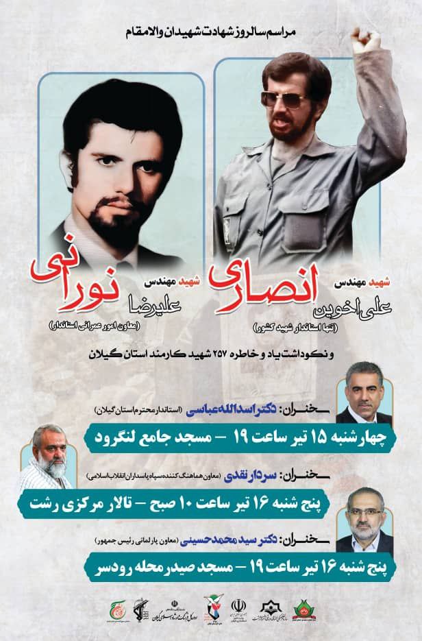 بزرگداشت دکتر معین، شهید مهندس انصاری، شهید نورانی و ۲۵۷ شهید کارمند