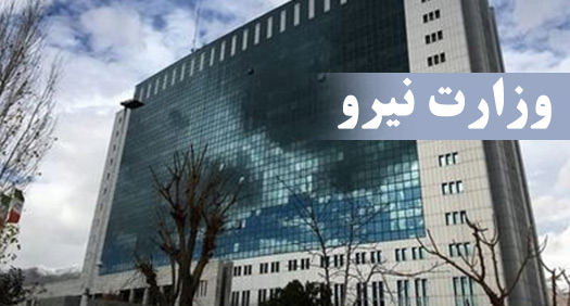 موافقت با تقاضای تحقیق و تفحص از عملکرد وزارت نیرو