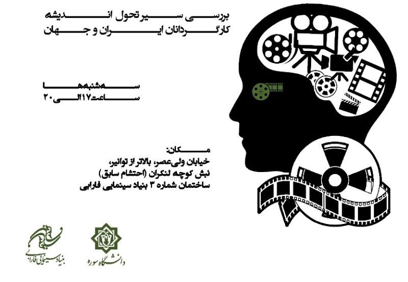 بررسی سیر اندیشه کارگردانان بزرگ در «سینما پرتره»