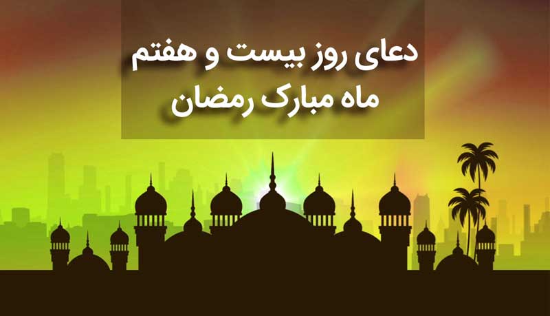 دعای روز بیست‌وهفتم  رمضان