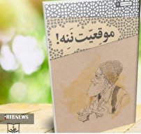 «موقعیت ننه» چاپ هشتمی شد