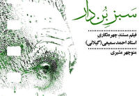 رونمایی از مستند سبز بن دار