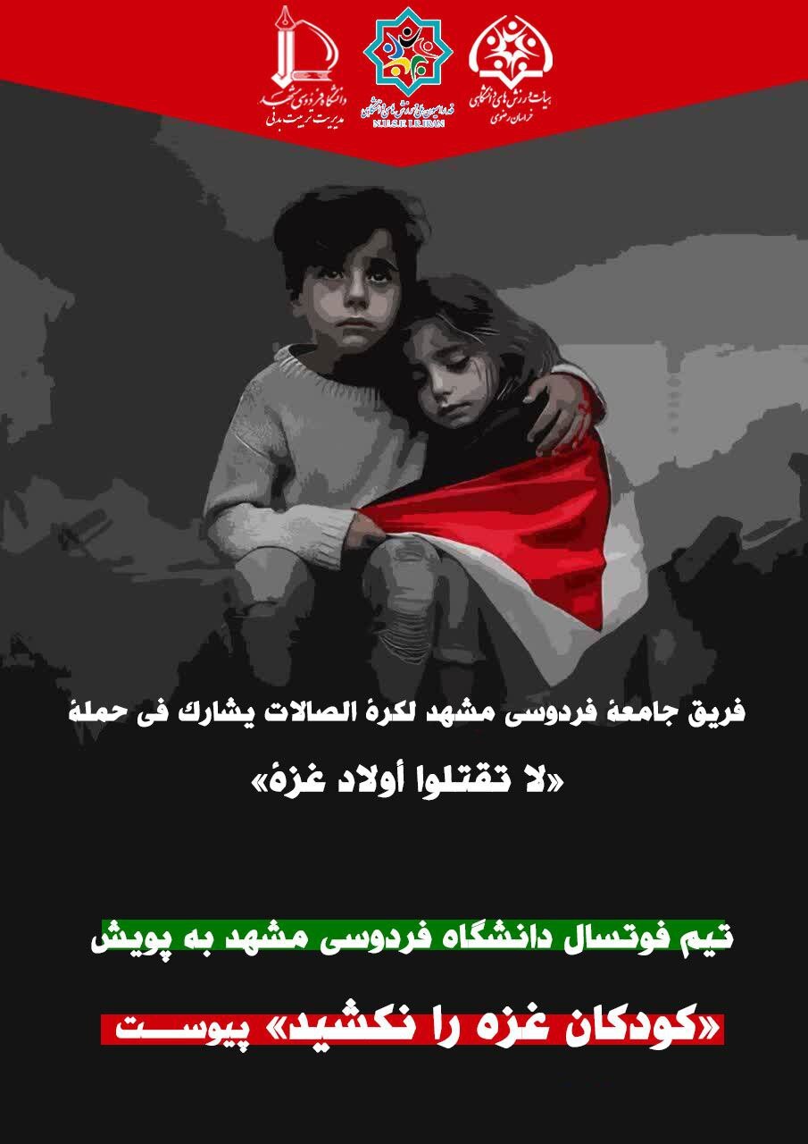 تیم فوتسال فردوسی مشهد به کمپین کودکان غزه را نکشید پیوست