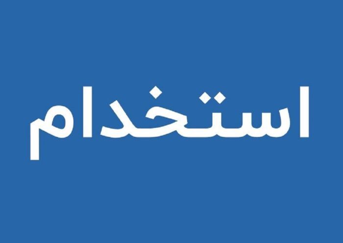 آخرین مهلت ثبت‌نام در آزمون استخدامی طرح شهید زین‌الدین