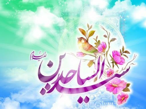 میلاد امام سجاد (ع) صدای رسای کربلا