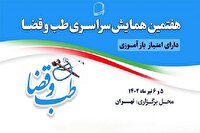برگزاري هفتمین همایش سراسری طب و قضا