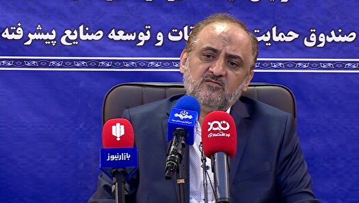 افزایش سقف تسهیلات صندوق حمایت از صنایع پیشرفته