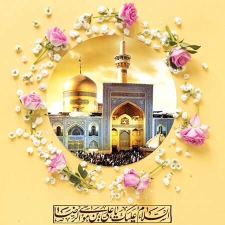 سالروز ولادت امام رضا علیه السلام به روایتی