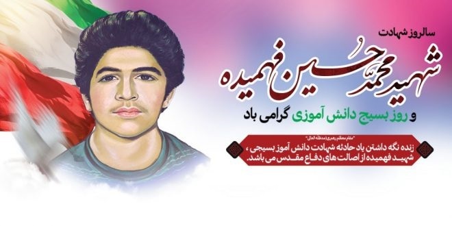 ۸ آبان روز نوجوان و بزرگداشت نوجوان ۱۳ ساله