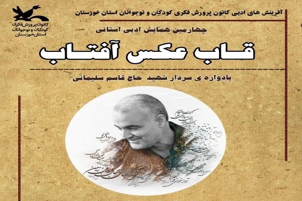 فراخوان چهارمین همایش ادبی قاب عکس آفتاب در خوزستان فراخوان چهارمین همایش ادبی قاب عکس آفتاب در خوزستان